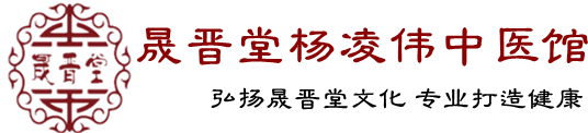 杨凌伟中医诊所-晟晋堂杨凌伟中医诊所，弘扬晟晋堂文化，专业打造健康。